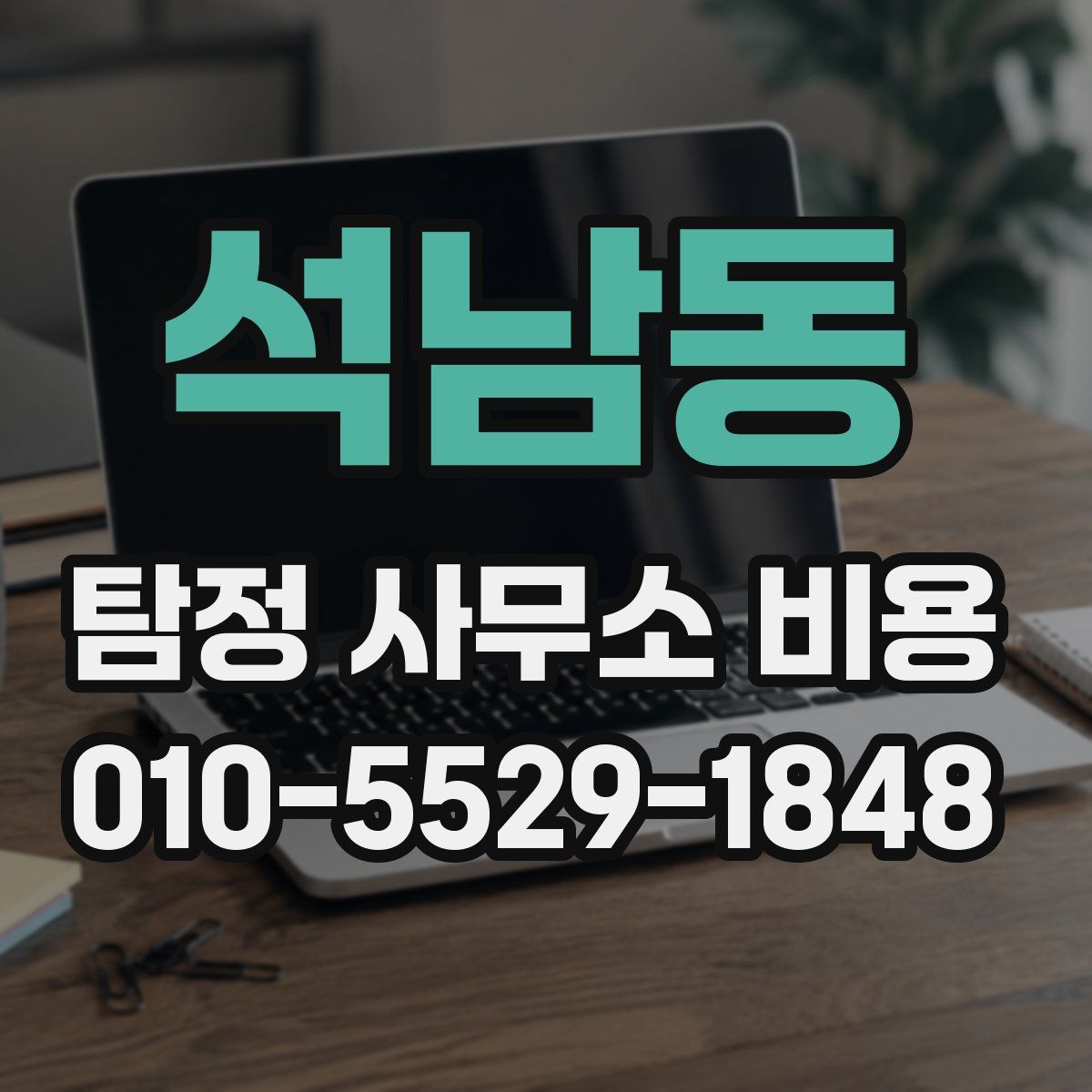 석남동 탐정 사무소 비용
