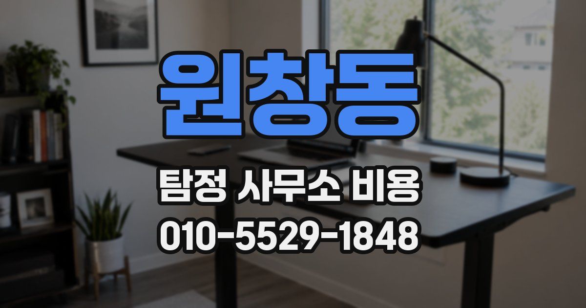 원창동 탐정 사무소 비용
