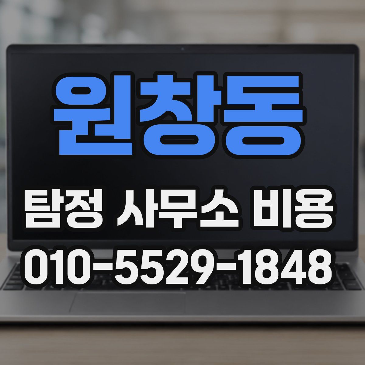 원창동 탐정 사무소 비용