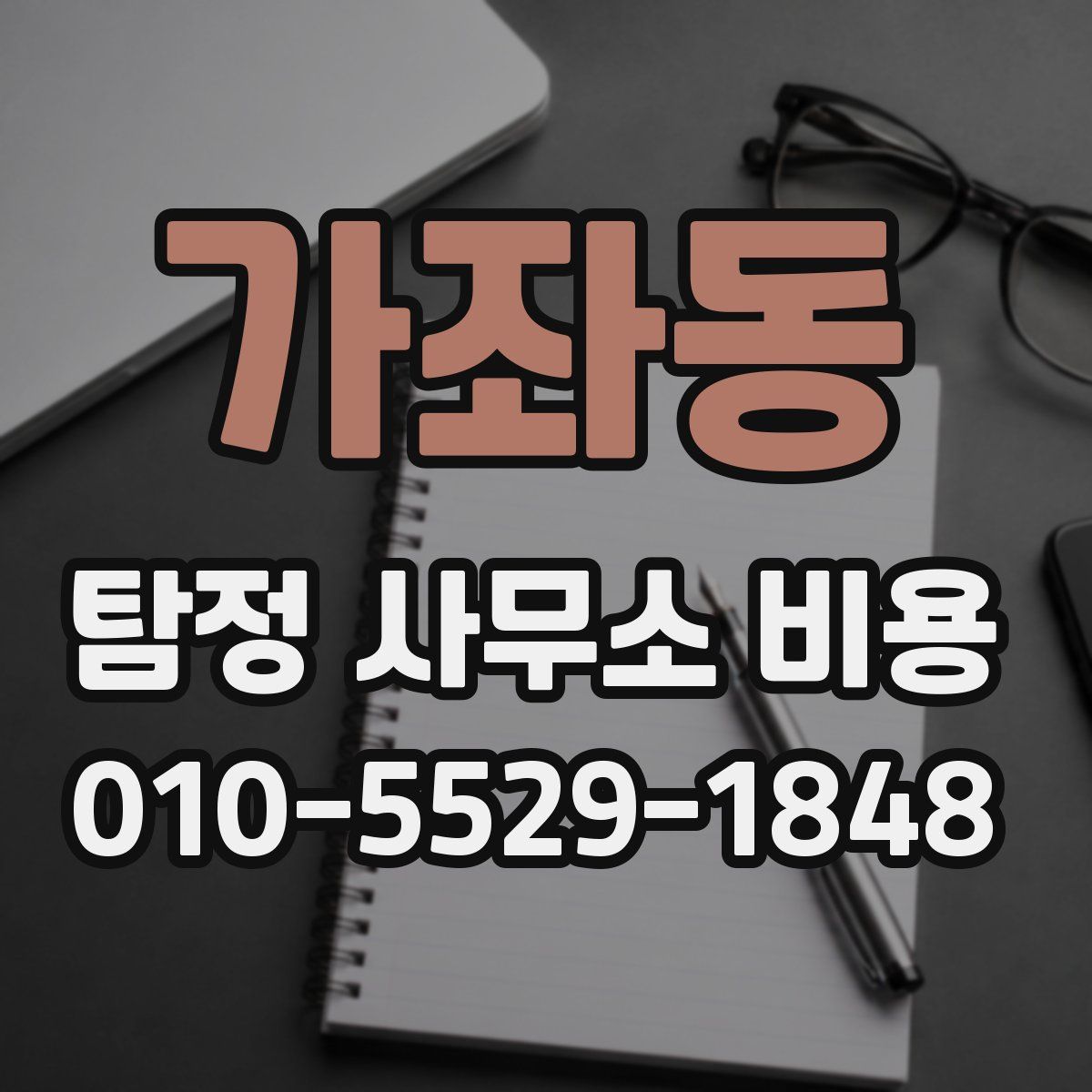 가좌동 탐정 사무소 비용