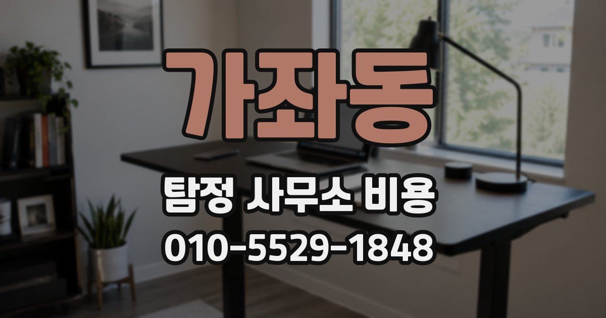 가좌동 탐정 사무소 비용