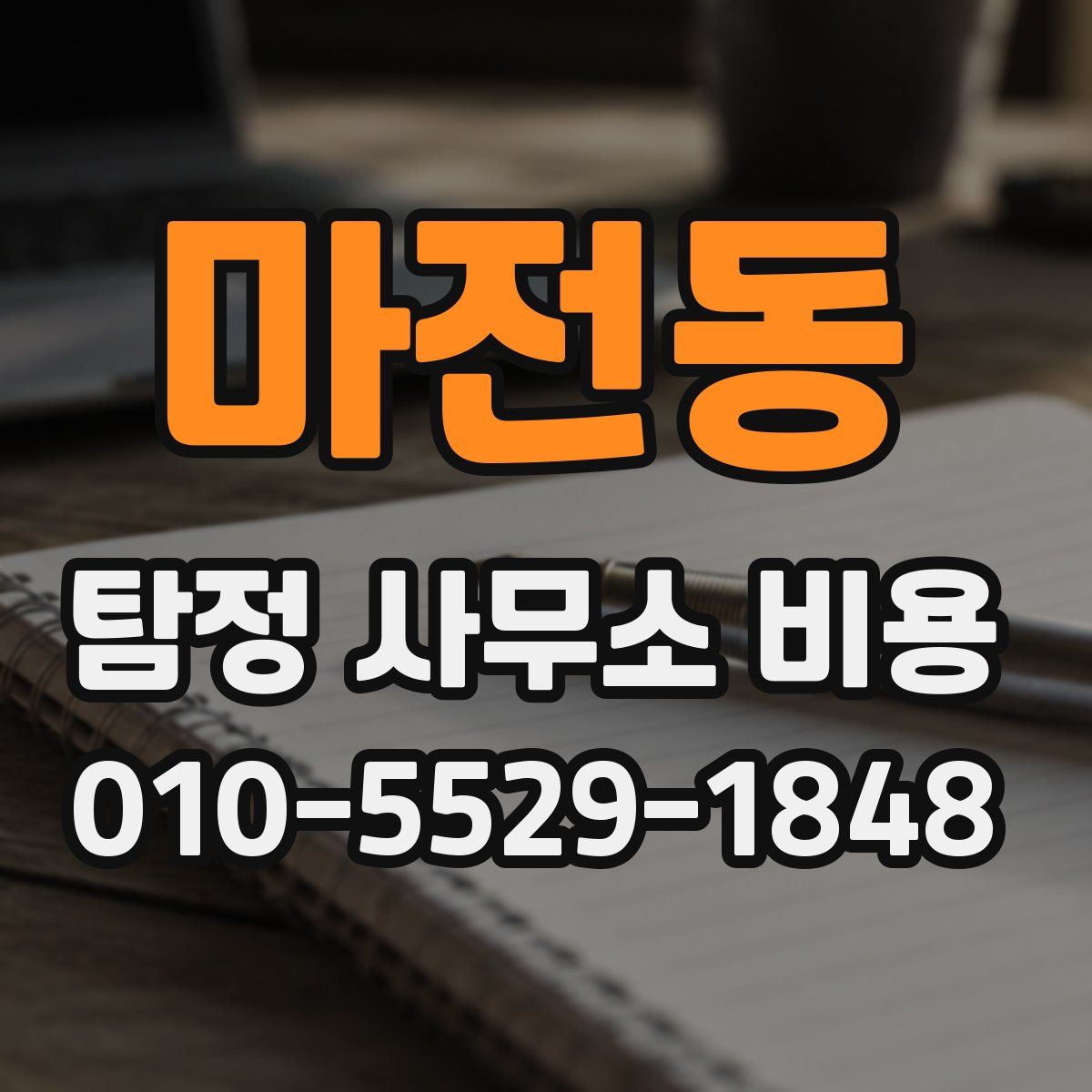 마전동 탐정 사무소 비용