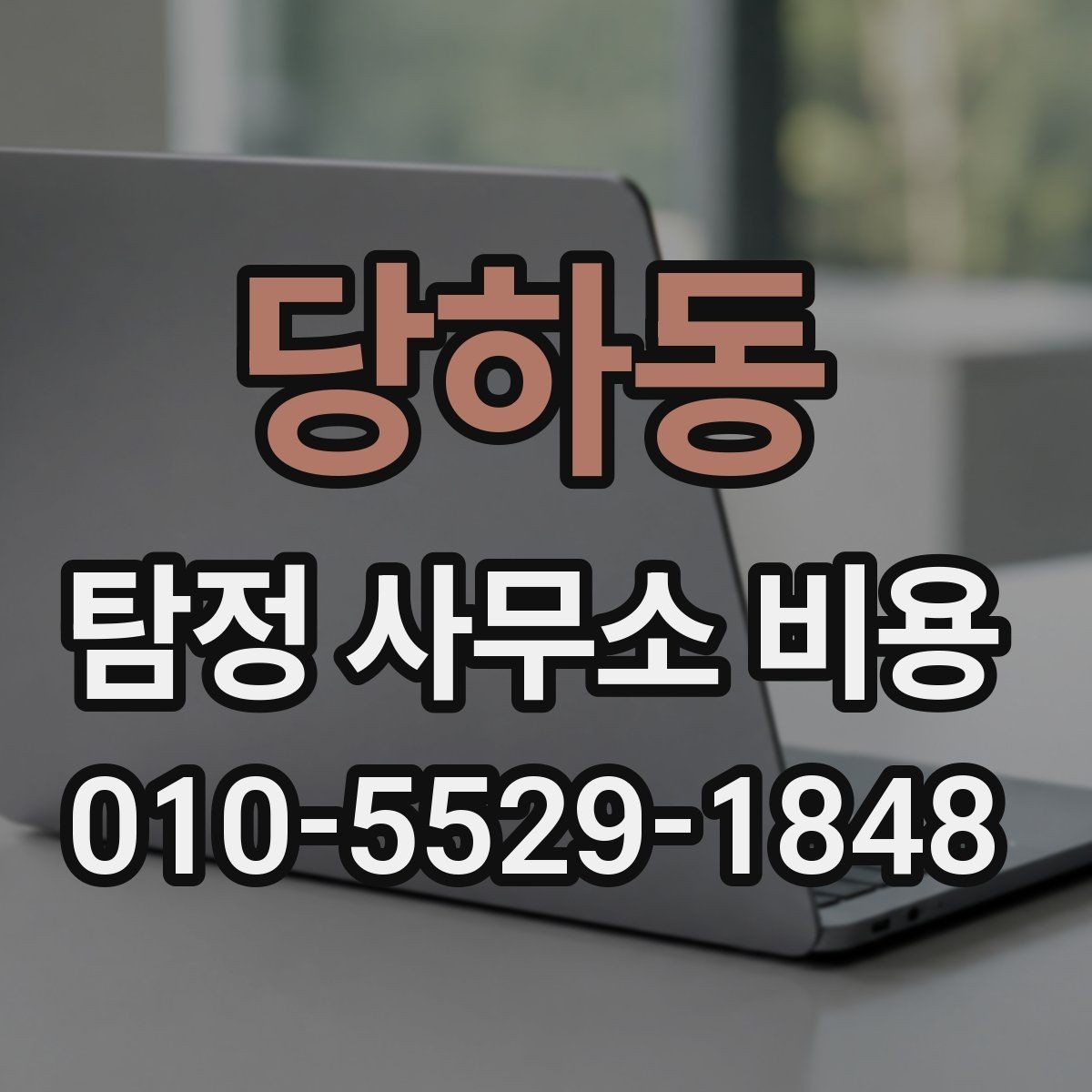 당하동 탐정 사무소 비용 계약서에서 꼭 확인할 부분