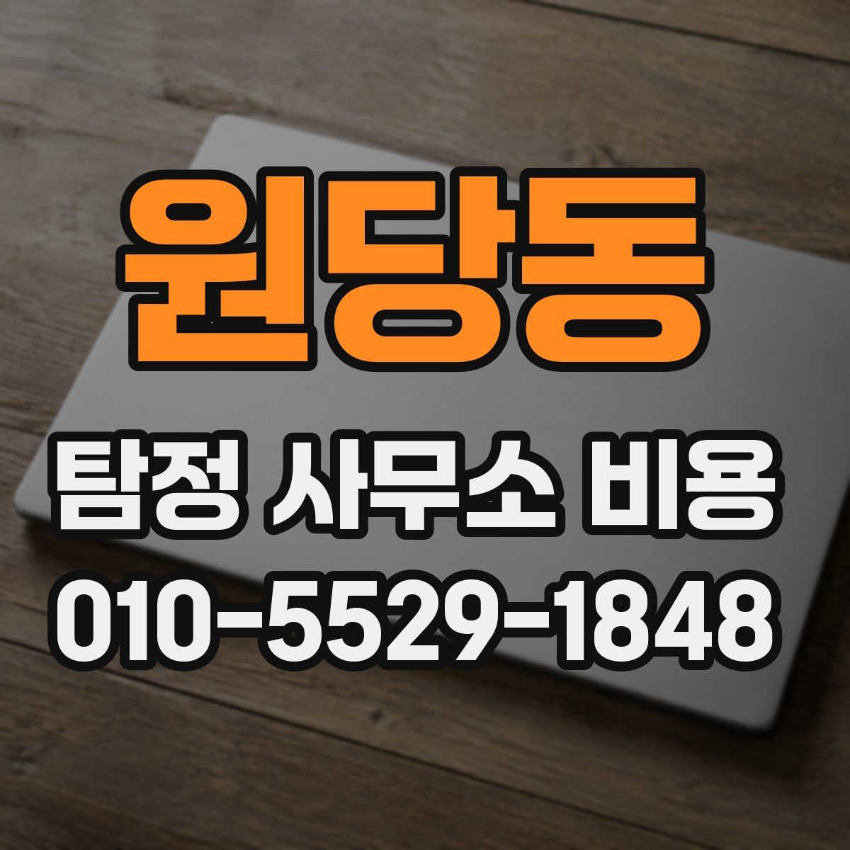 원당동 탐정 사무소 비용