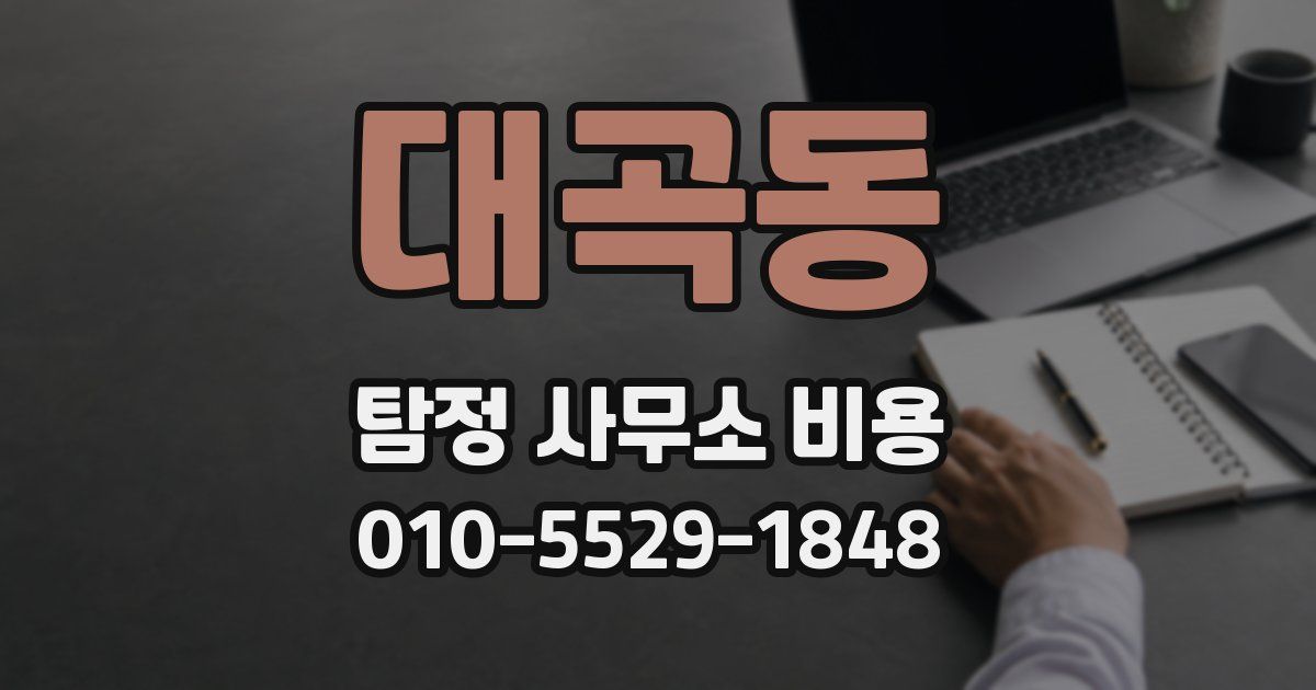 대곡동 탐정 사무소 비용