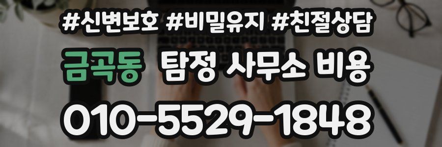금곡동 탐정 사무소 비용