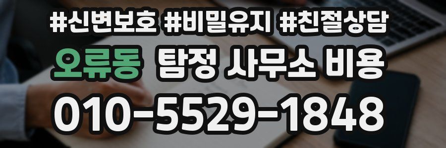 오류동 탐정 사무소 비용