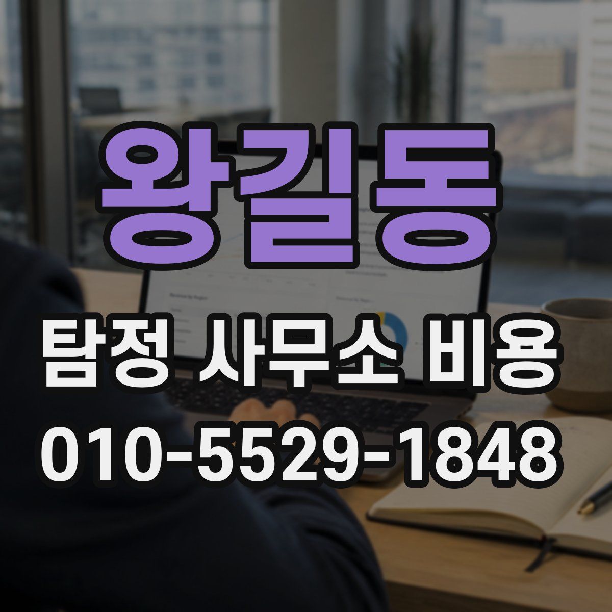 왕길동 탐정 사무소 비용