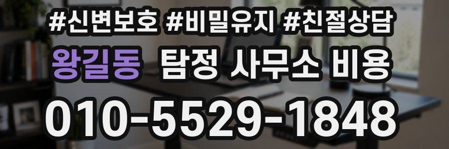 왕길동 탐정 사무소 비용