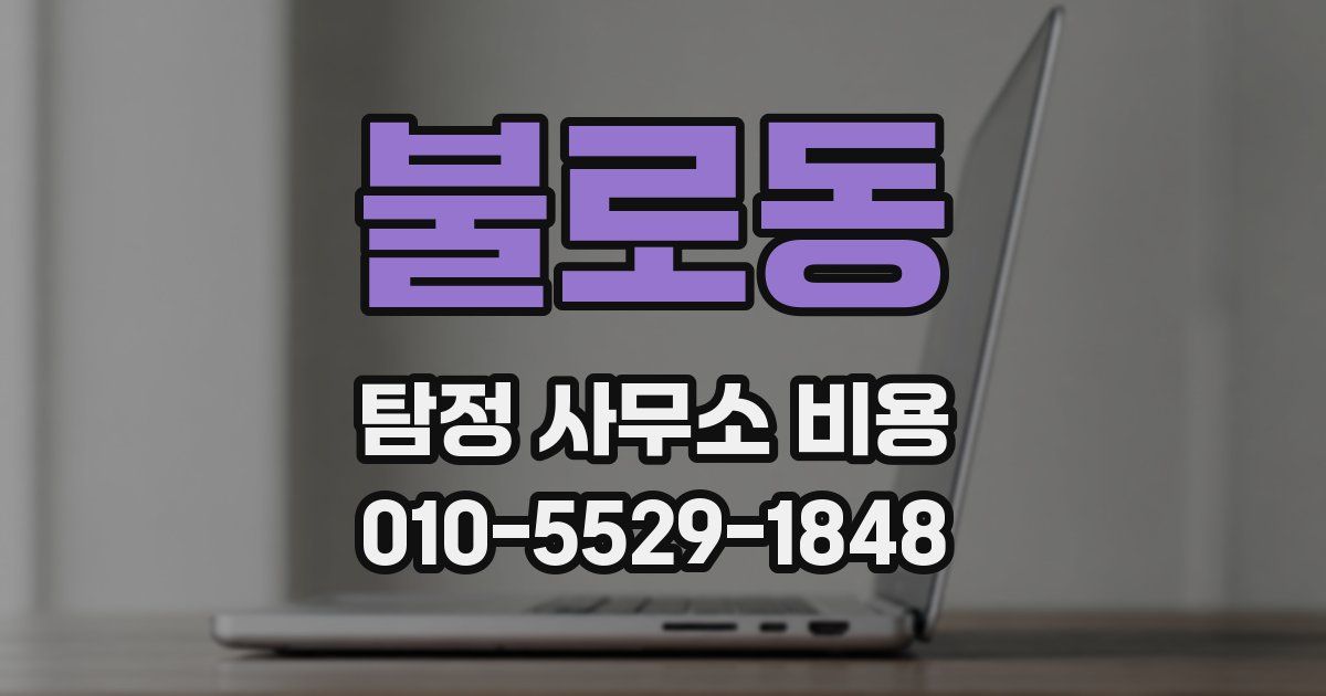 불로동 탐정 사무소 비용