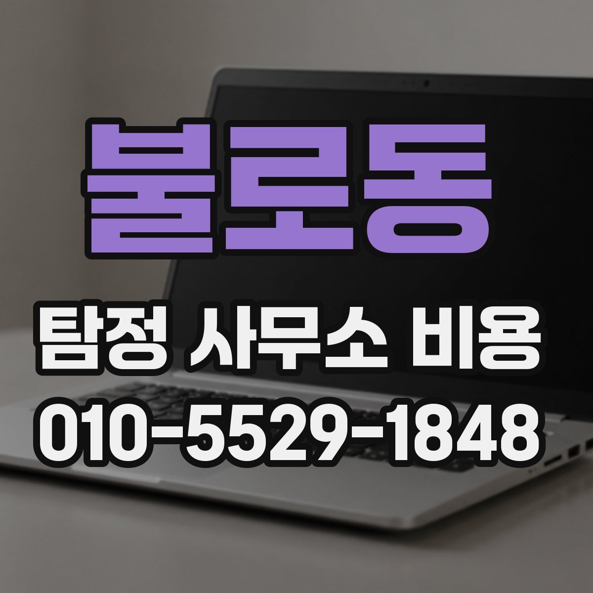 불로동 탐정 사무소 비용