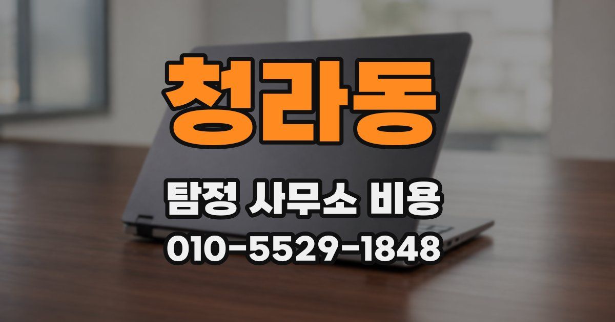 청라동 탐정 사무소 비용