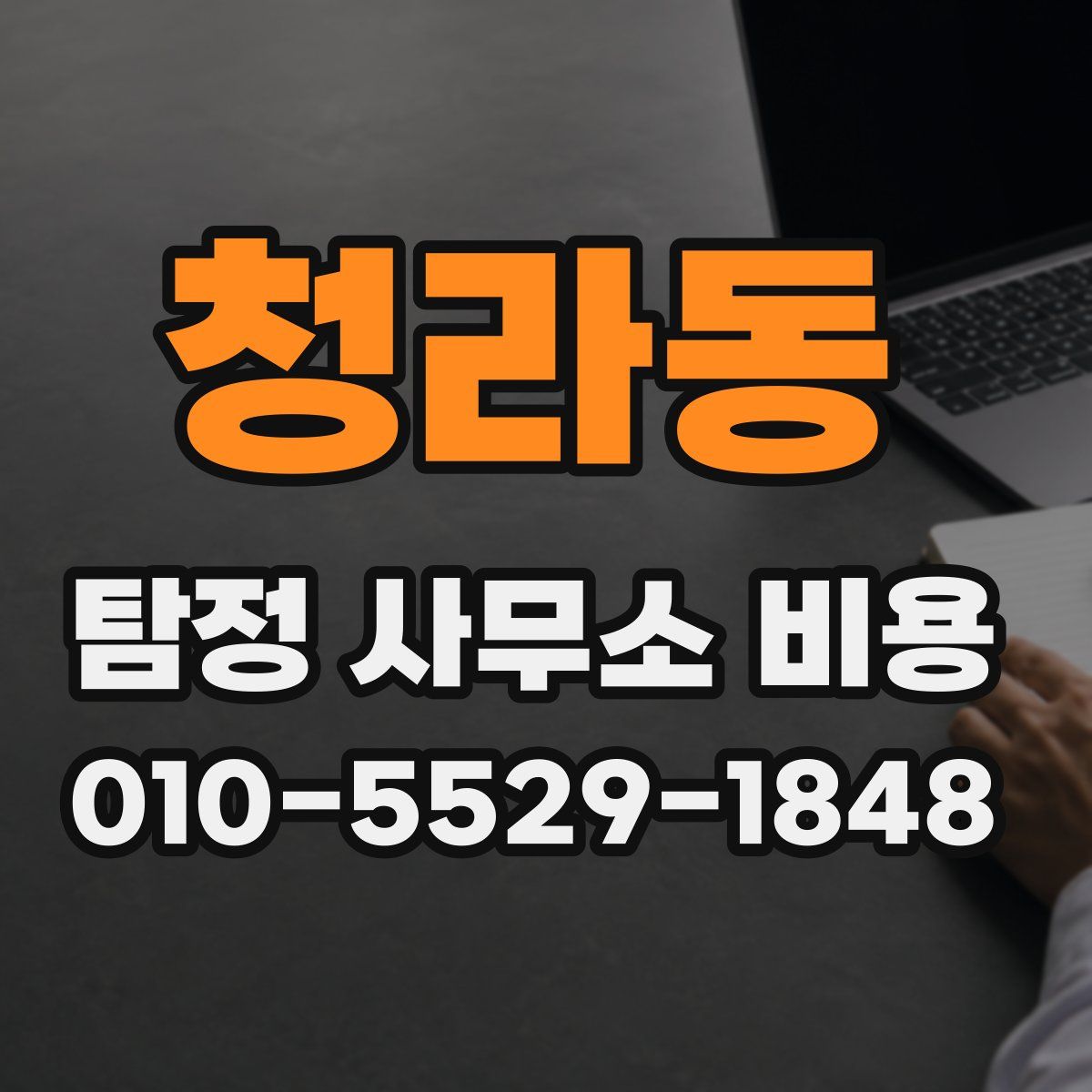 청라동 탐정 사무소 비용