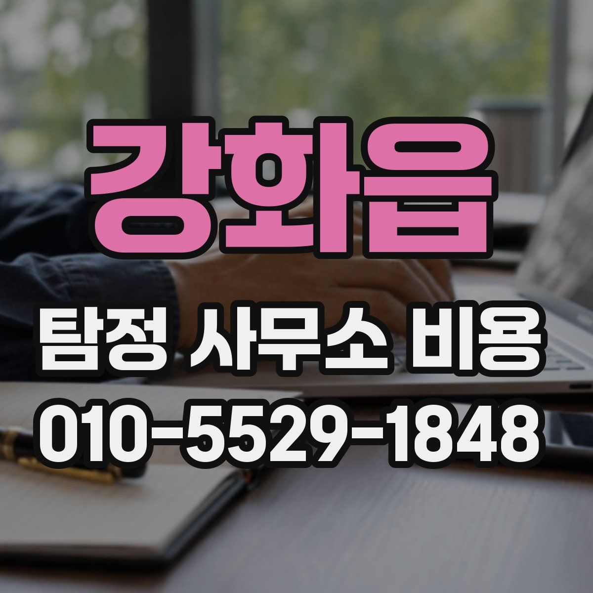 강화읍 탐정 사무소 비용