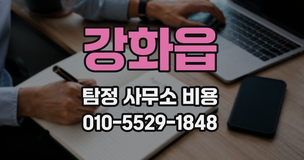 강화읍 탐정 사무소 비용