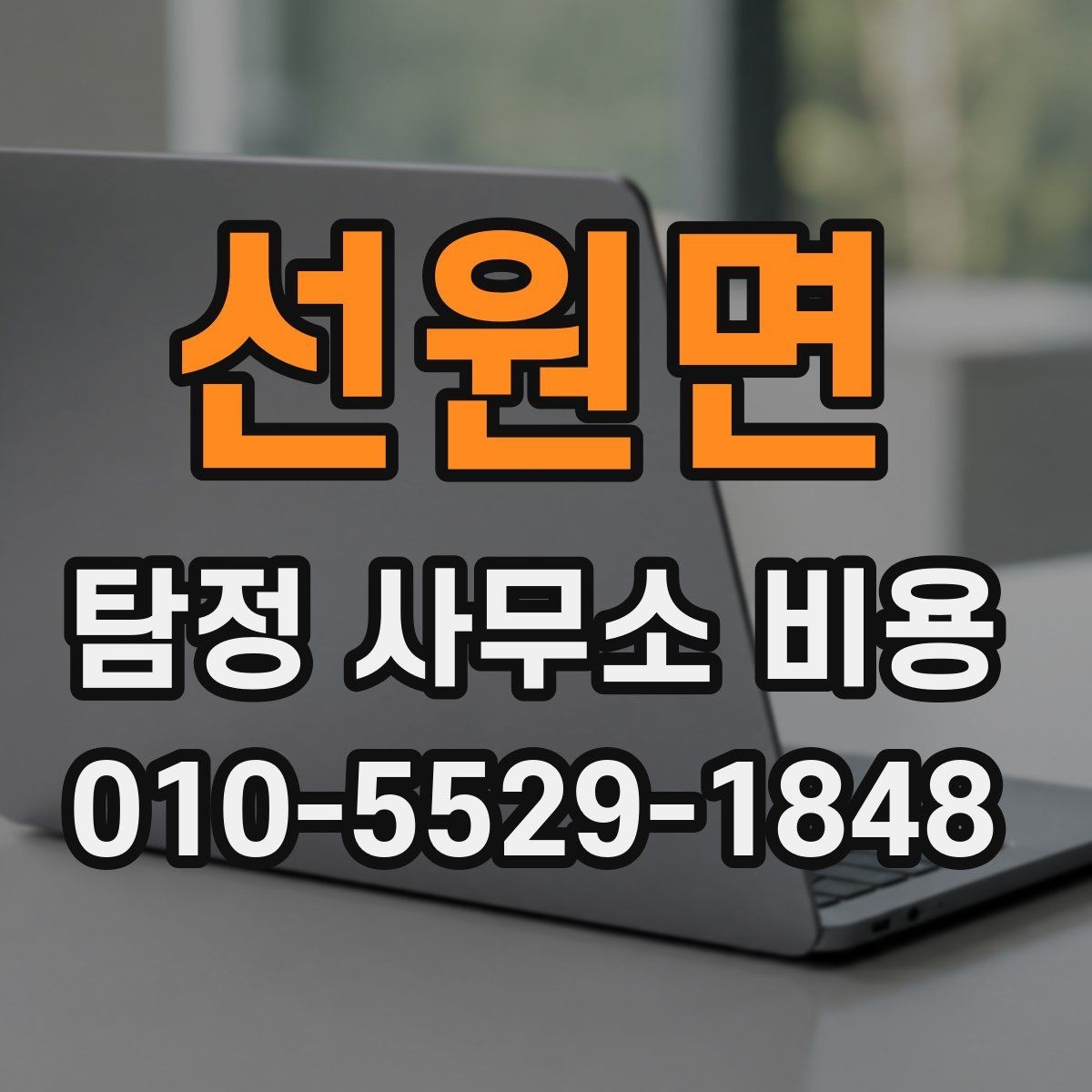 선원면 탐정 사무소 비용 안내를 읽을 때 보는 핵심