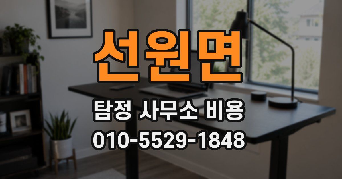 선원면 탐정 사무소 비용