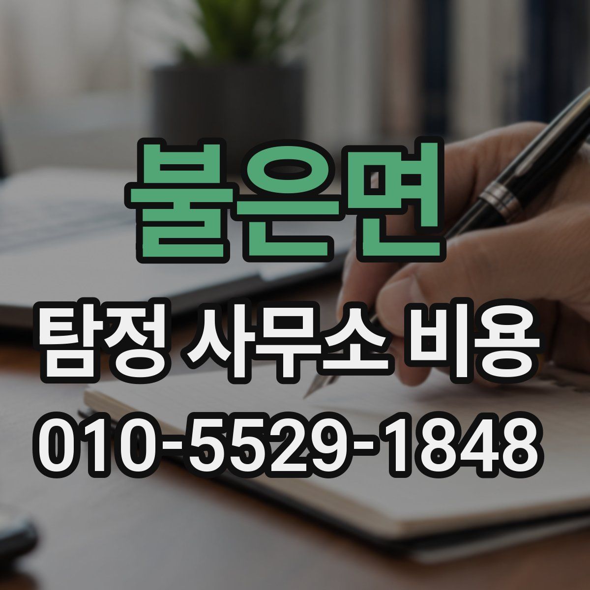 불은면 탐정 사무소 비용