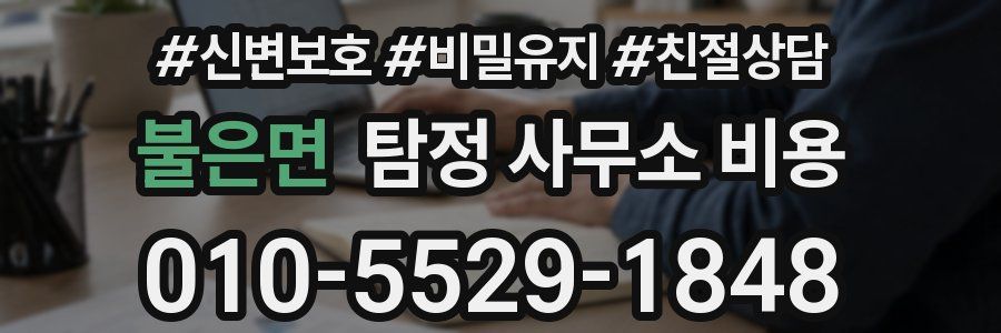 불은면 탐정 사무소 비용