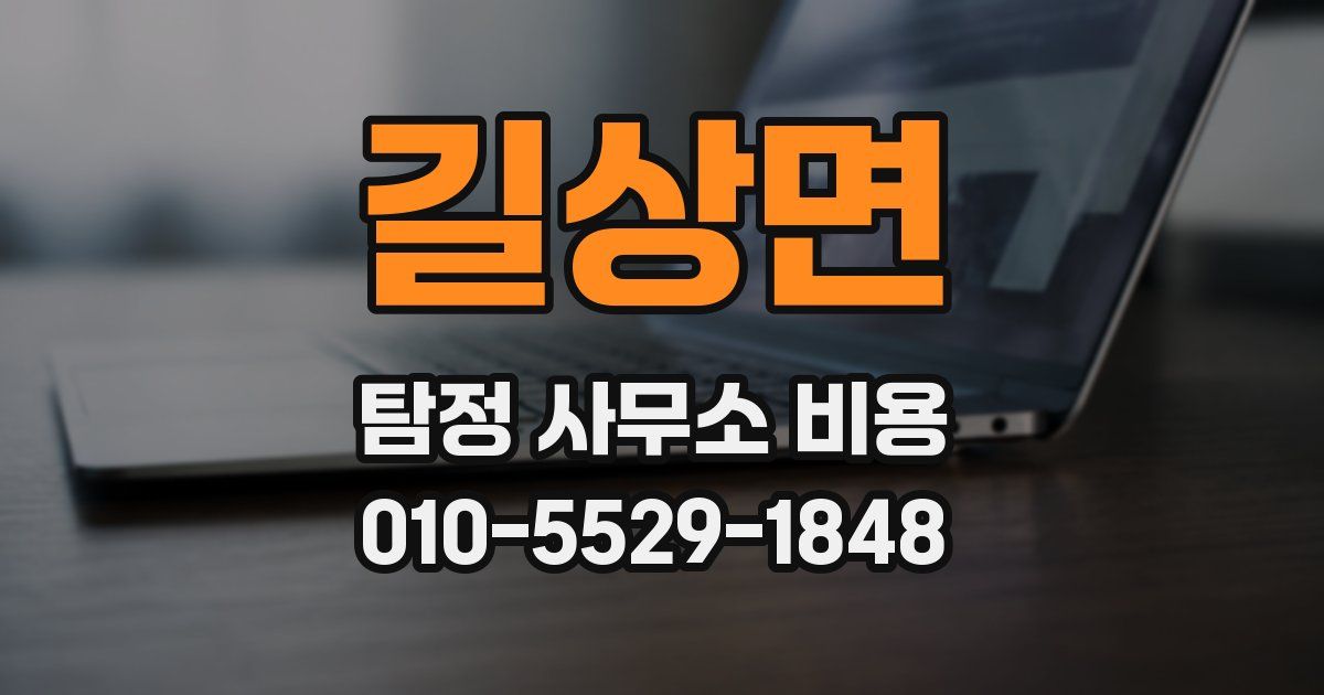 길상면 탐정 사무소 비용
