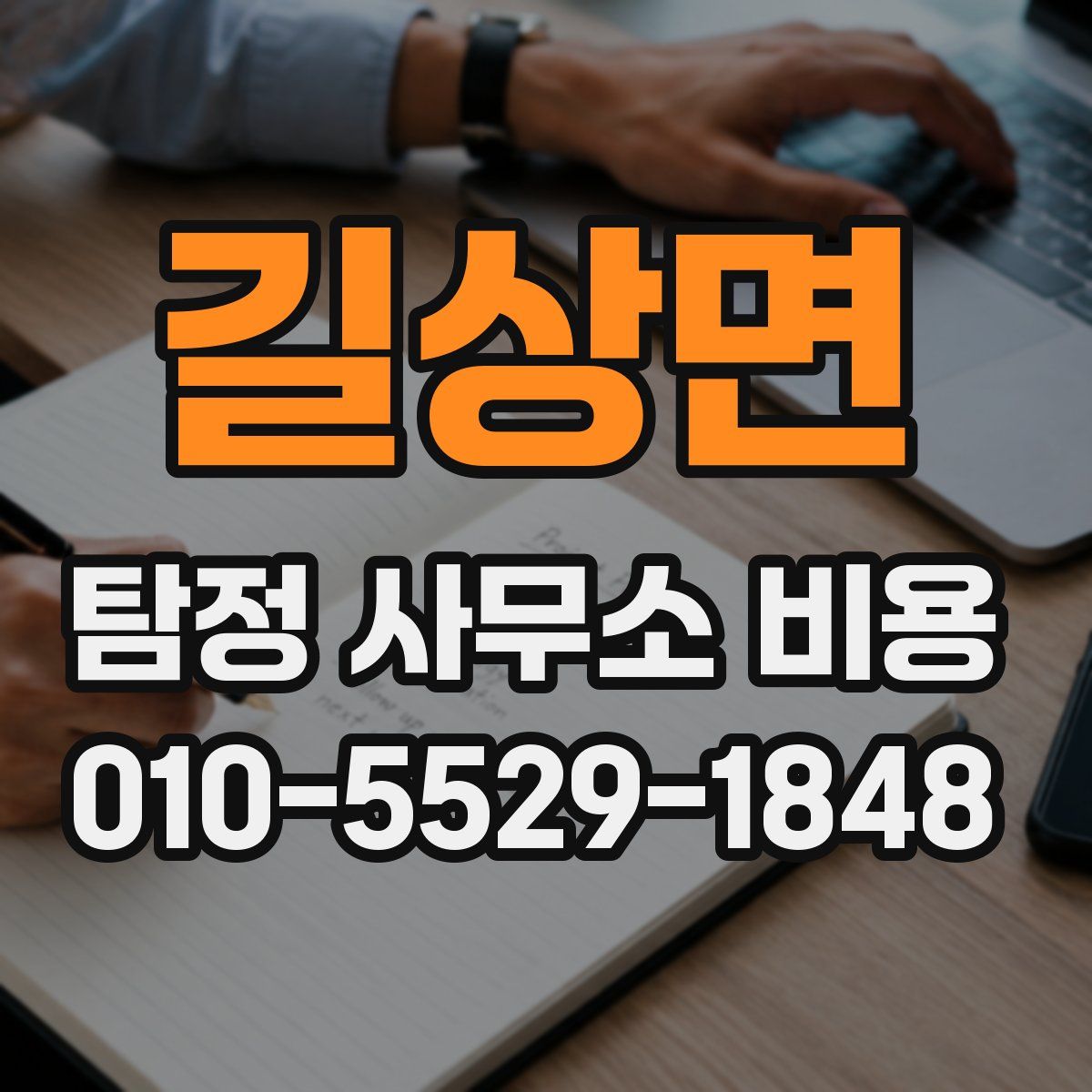 길상면 탐정 사무소 비용