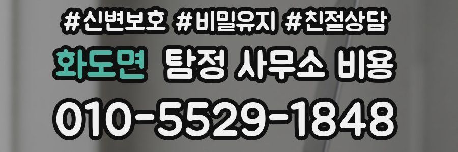 화도면 탐정 사무소 비용