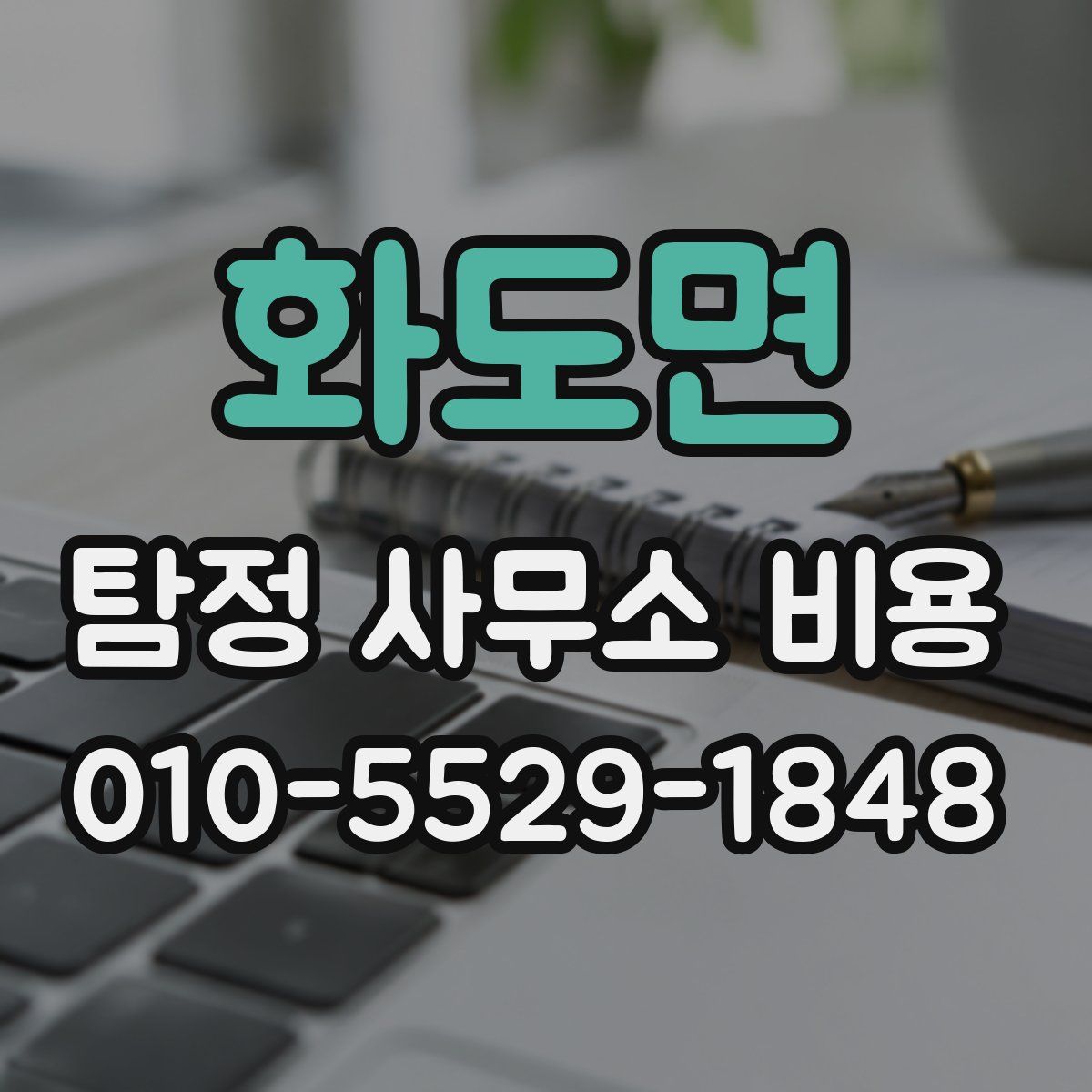 화도면 탐정 사무소 비용