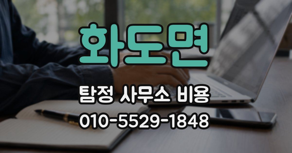 화도면 탐정 사무소 비용