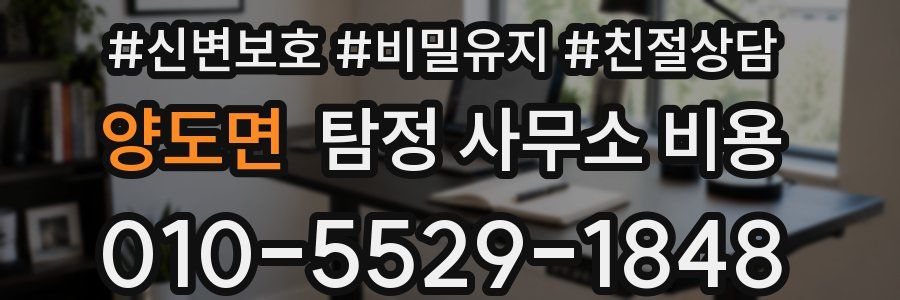 양도면 탐정 사무소 비용