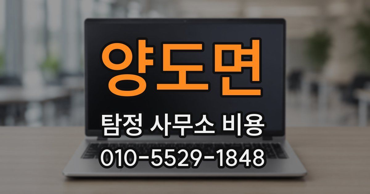 양도면 탐정 사무소 비용