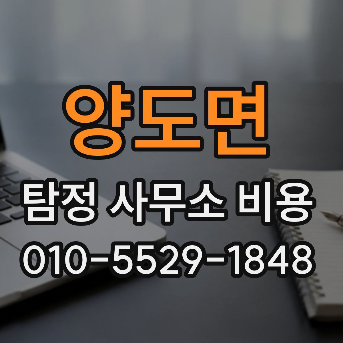 양도면 탐정 사무소 비용