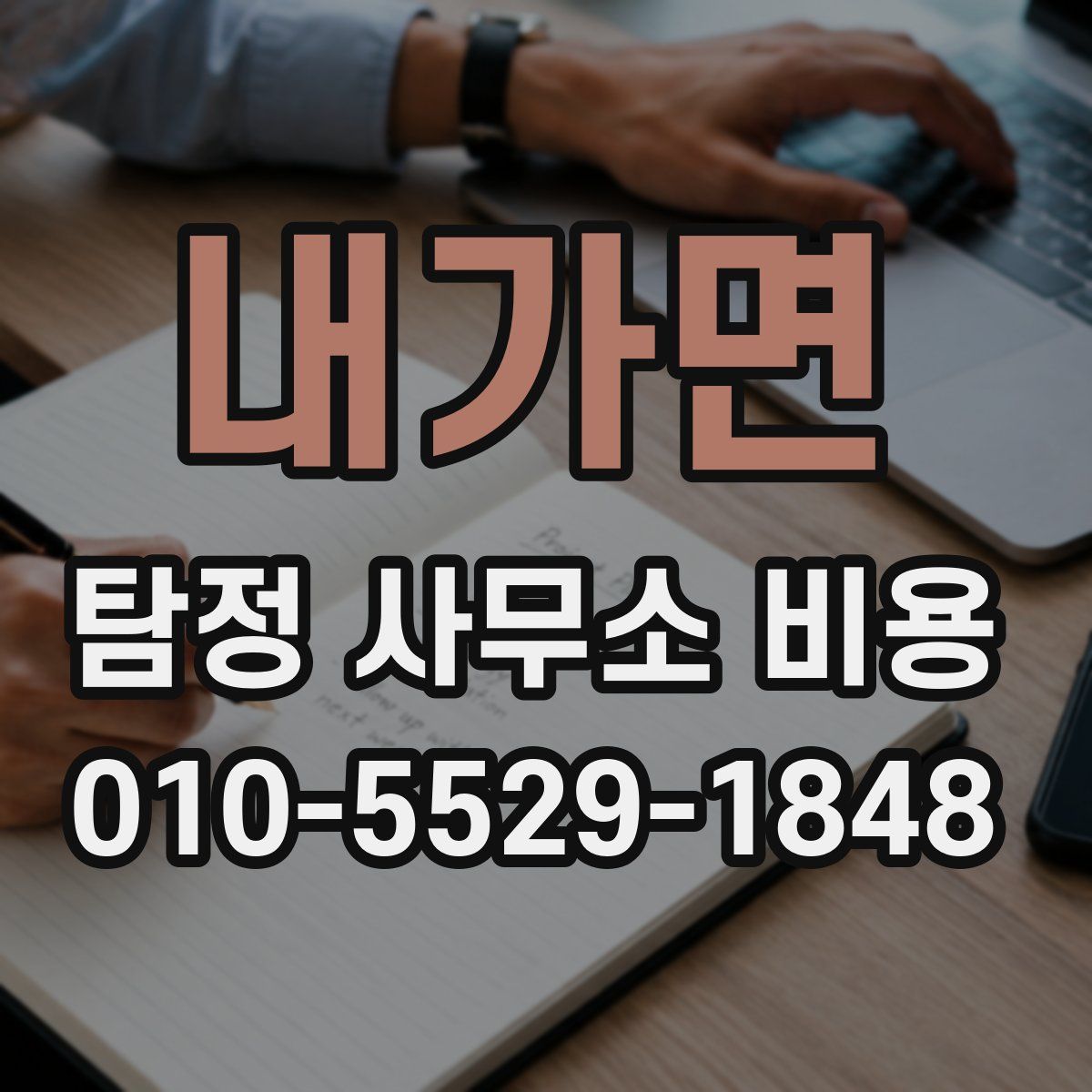 내가면 탐정 사무소 비용