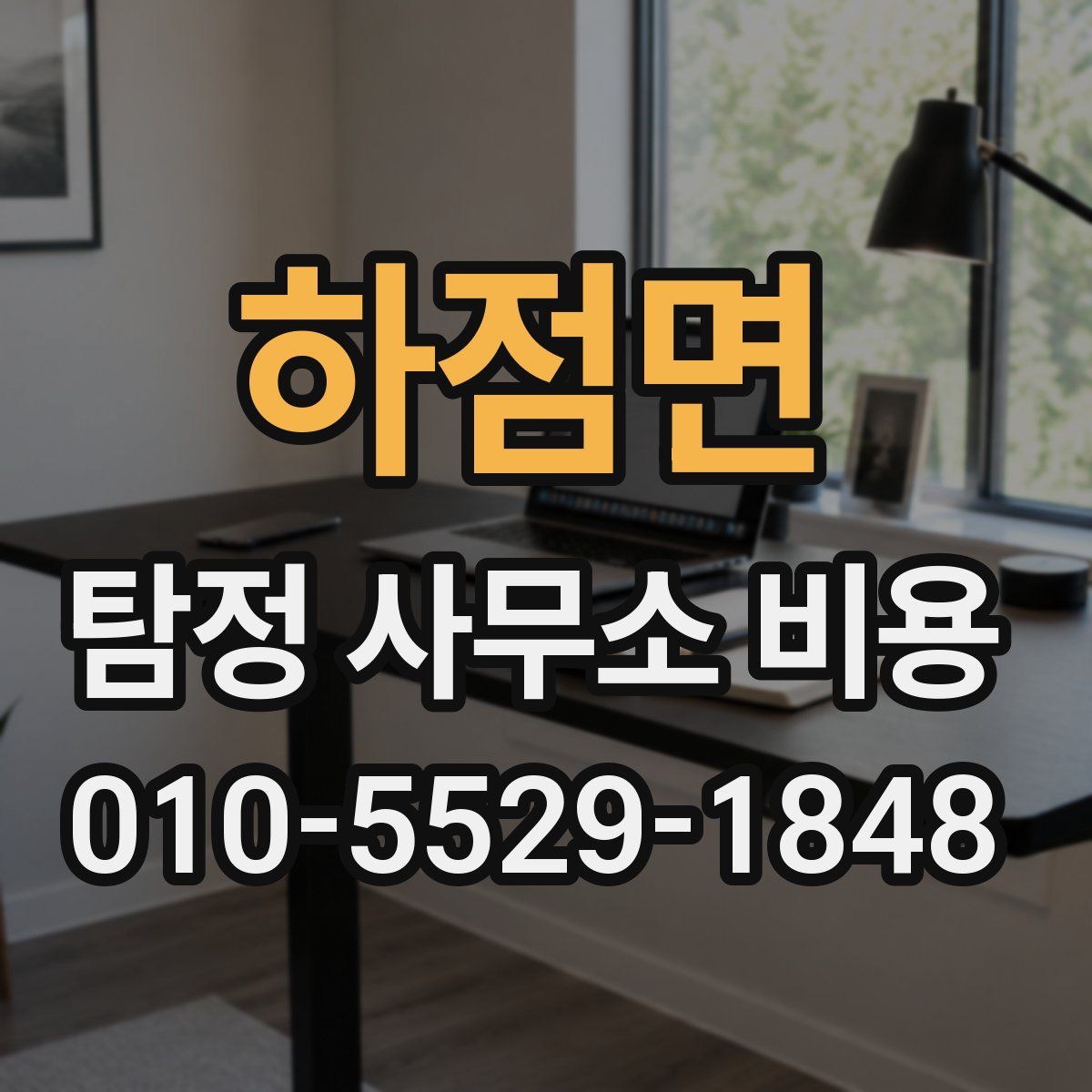 하점면 탐정 사무소 비용