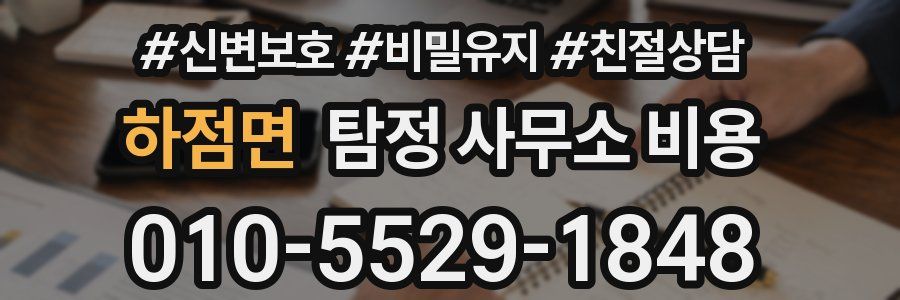 하점면 탐정 사무소 비용