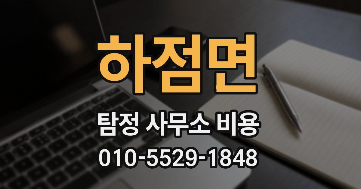하점면 탐정 사무소 비용