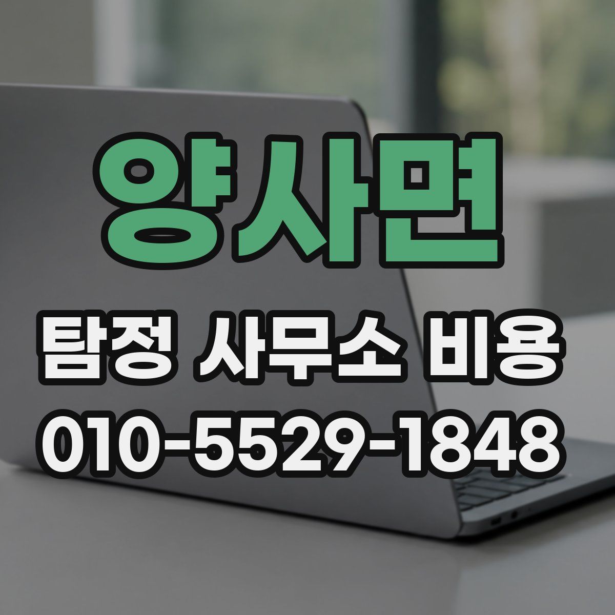 양사면 탐정 사무소 비용