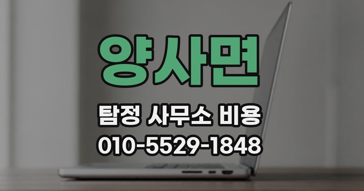 양사면 탐정 사무소 비용