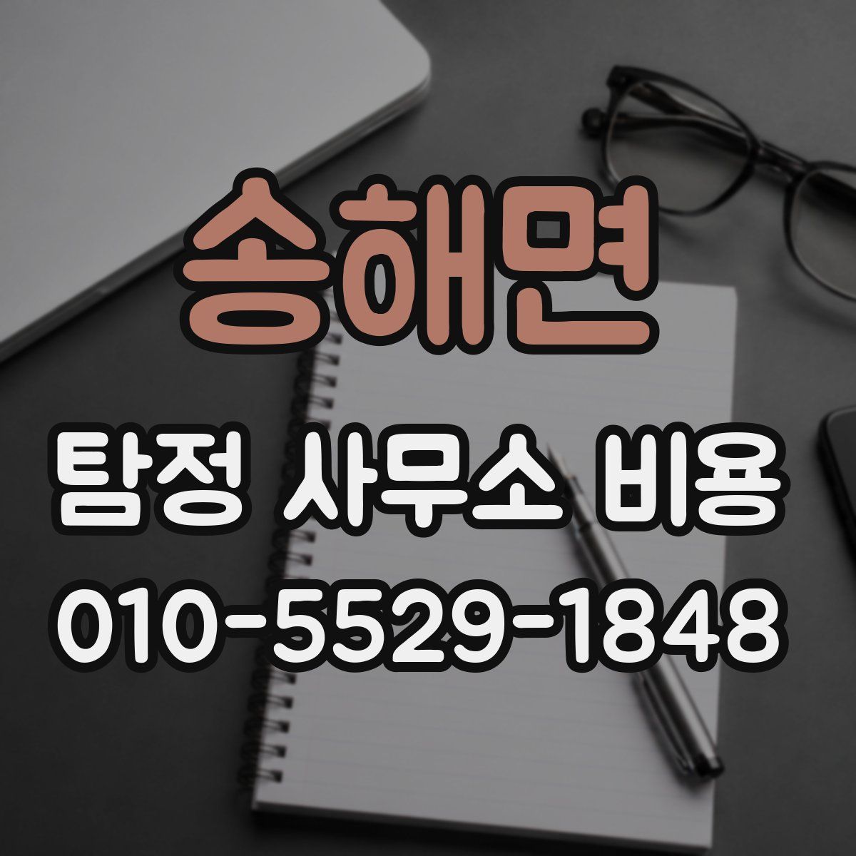 송해면 탐정 사무소 비용