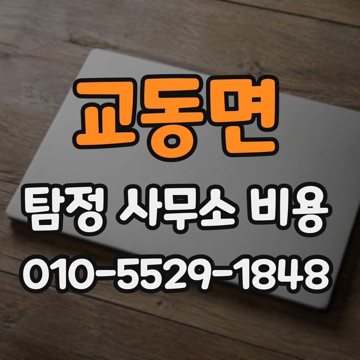 교동면 탐정 사무소 비용 안내에서 빠지기 쉬운 부분