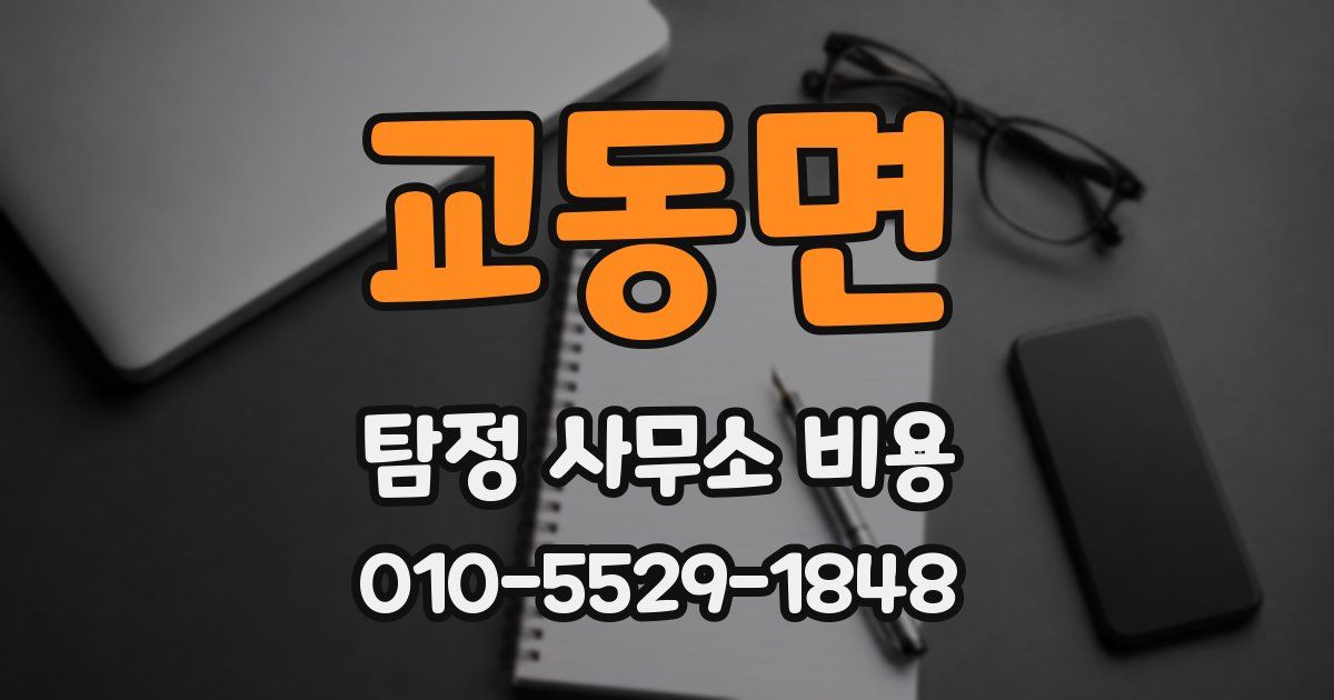 교동면 탐정 사무소 비용