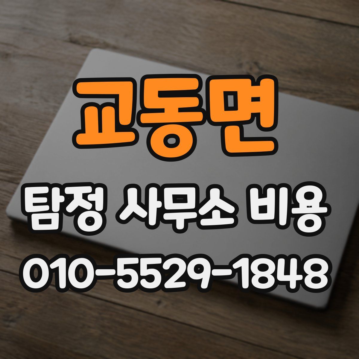 교동면 탐정 사무소 비용