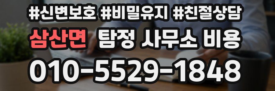 삼산면 탐정 사무소 비용