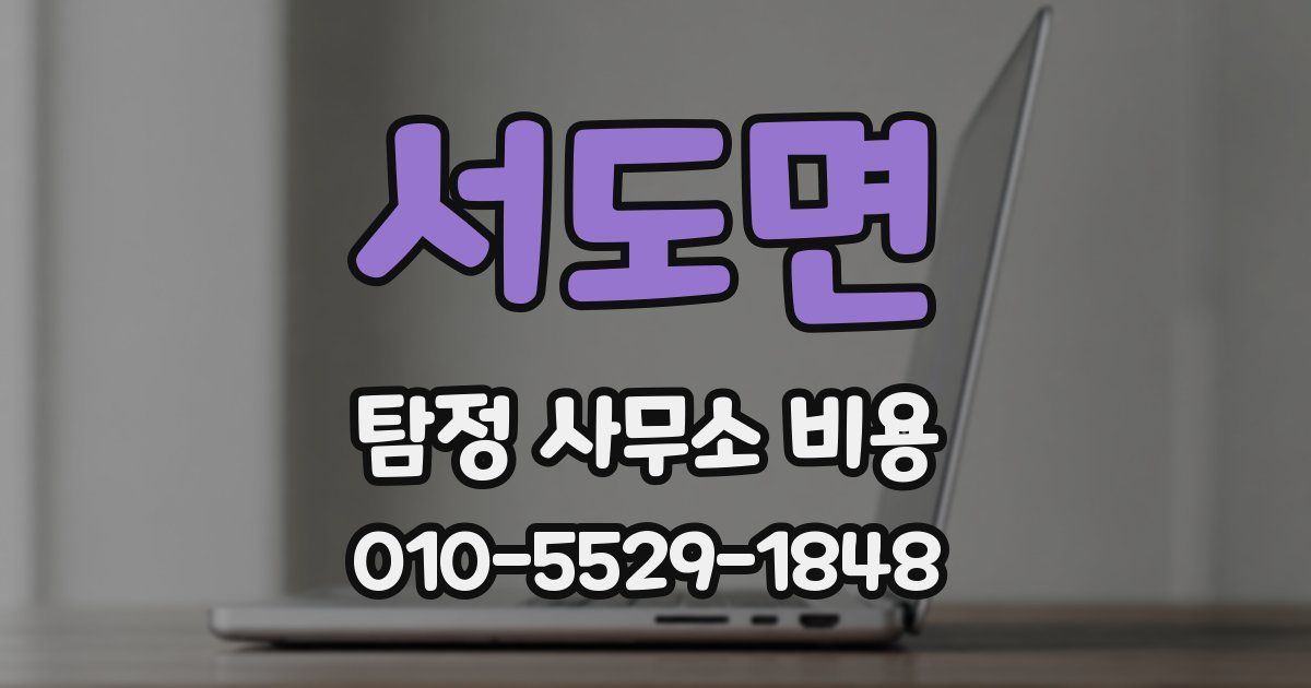 서도면 탐정 사무소 비용