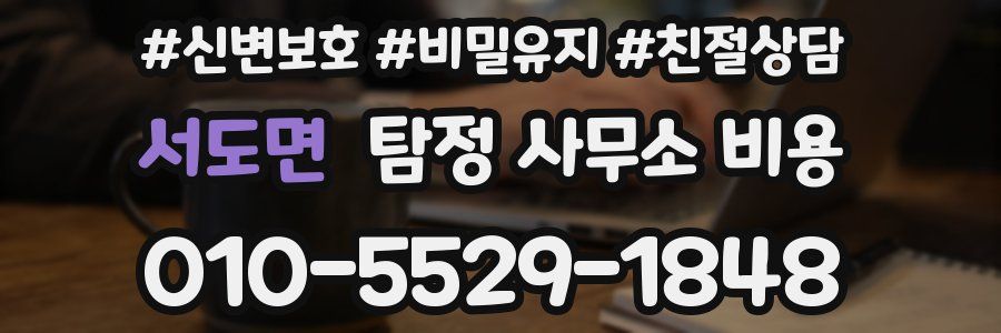 서도면 탐정 사무소 비용