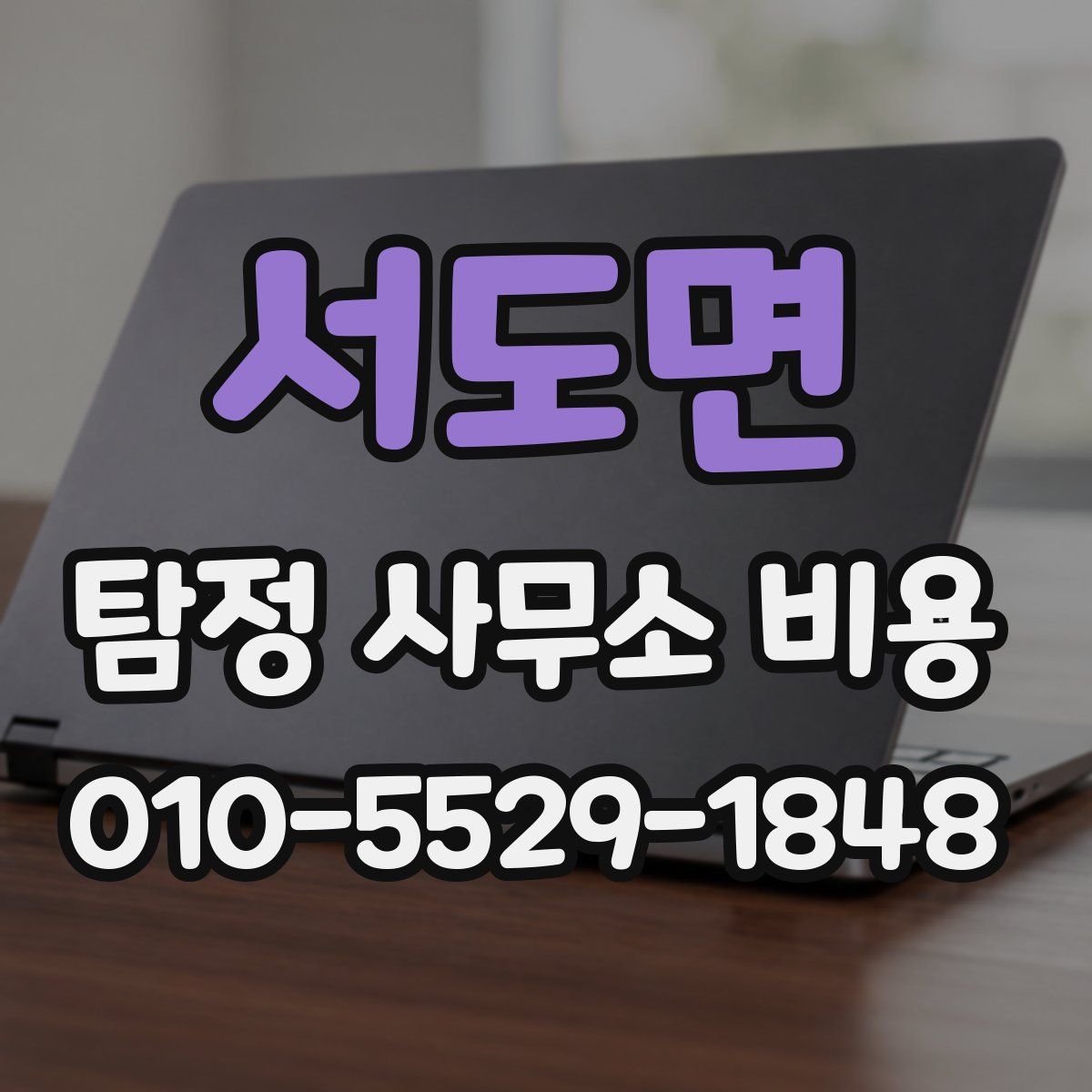 서도면 탐정 사무소 비용
