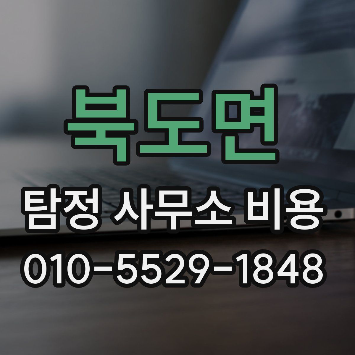 북도면 탐정 사무소 비용
