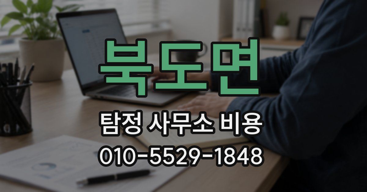 북도면 탐정 사무소 비용
