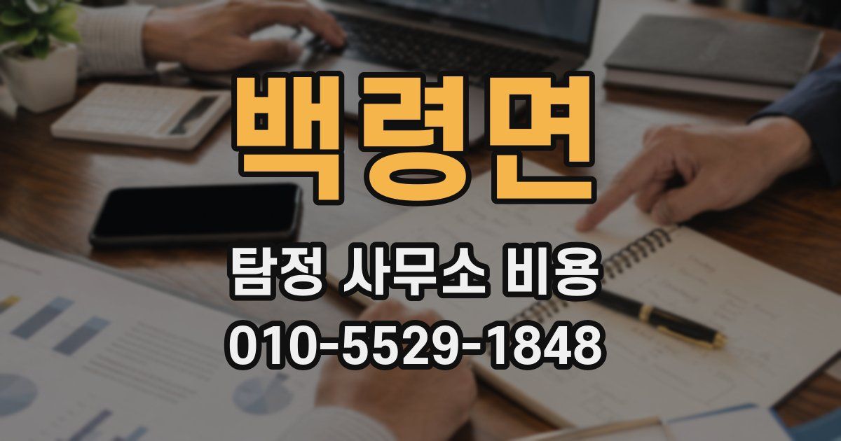 백령면 탐정 사무소 비용