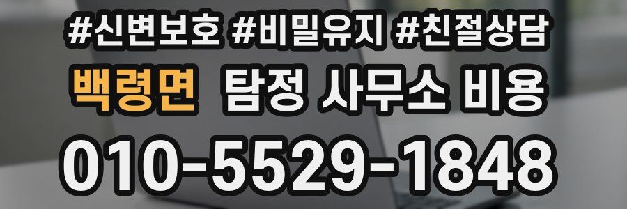 백령면 탐정 사무소 비용