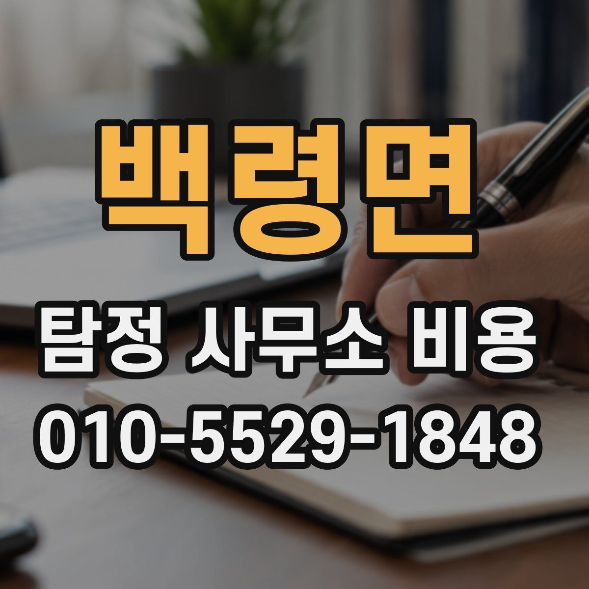 백령면 탐정 사무소 비용